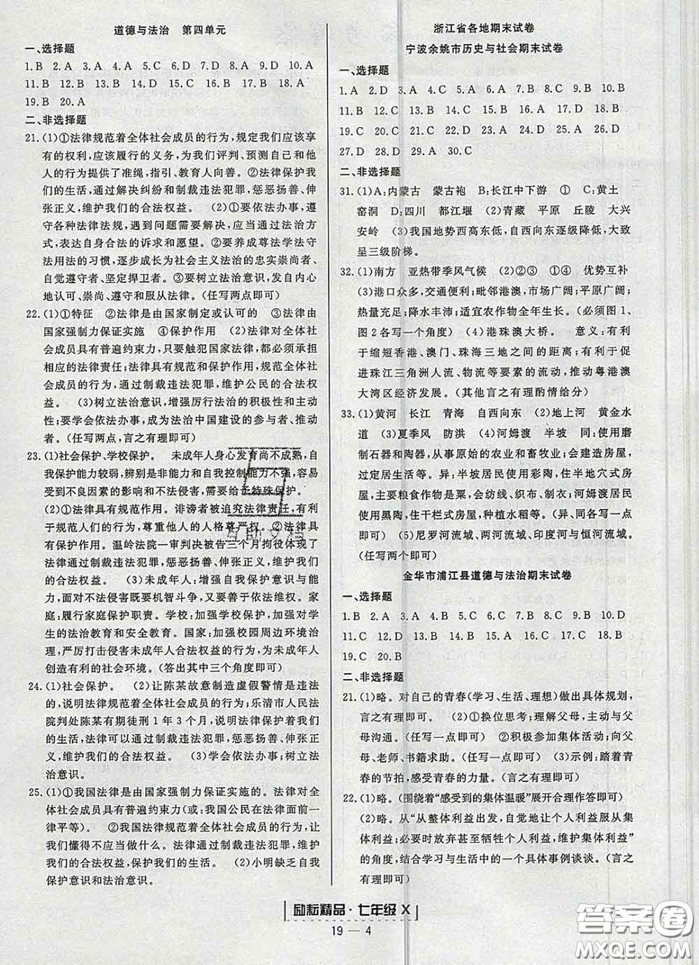 2020春勵耘書業(yè)浙江期末七年級歷史與社會道德與法治下冊人教版答案