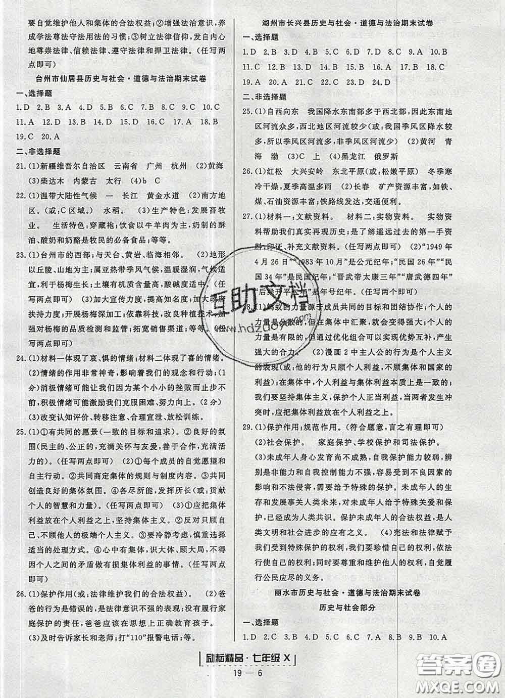 2020春勵耘書業(yè)浙江期末七年級歷史與社會道德與法治下冊人教版答案