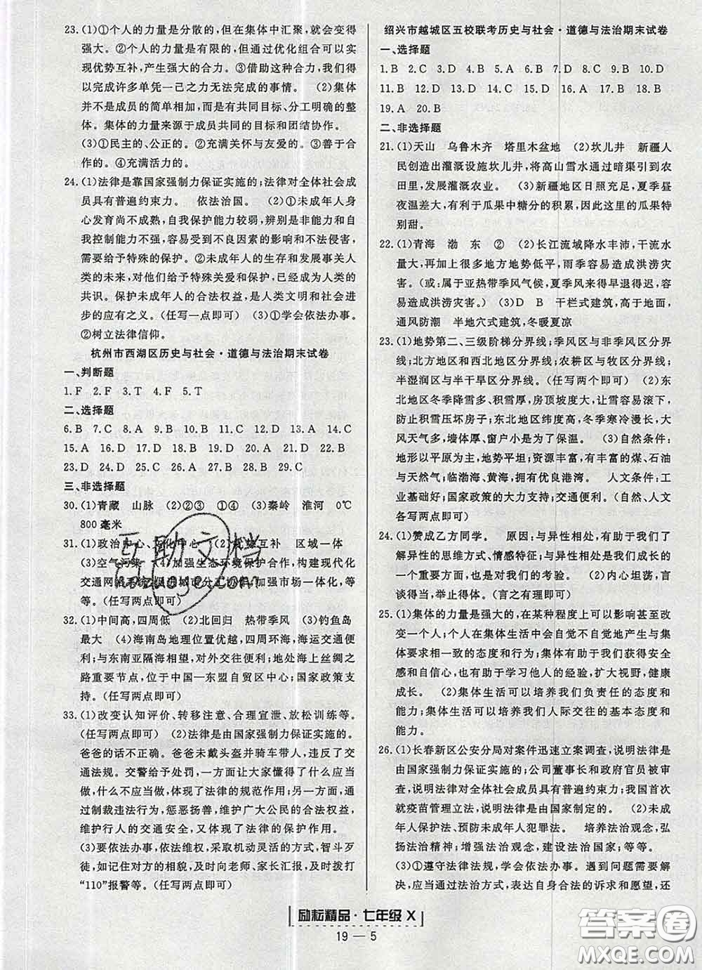 2020春勵耘書業(yè)浙江期末七年級歷史與社會道德與法治下冊人教版答案
