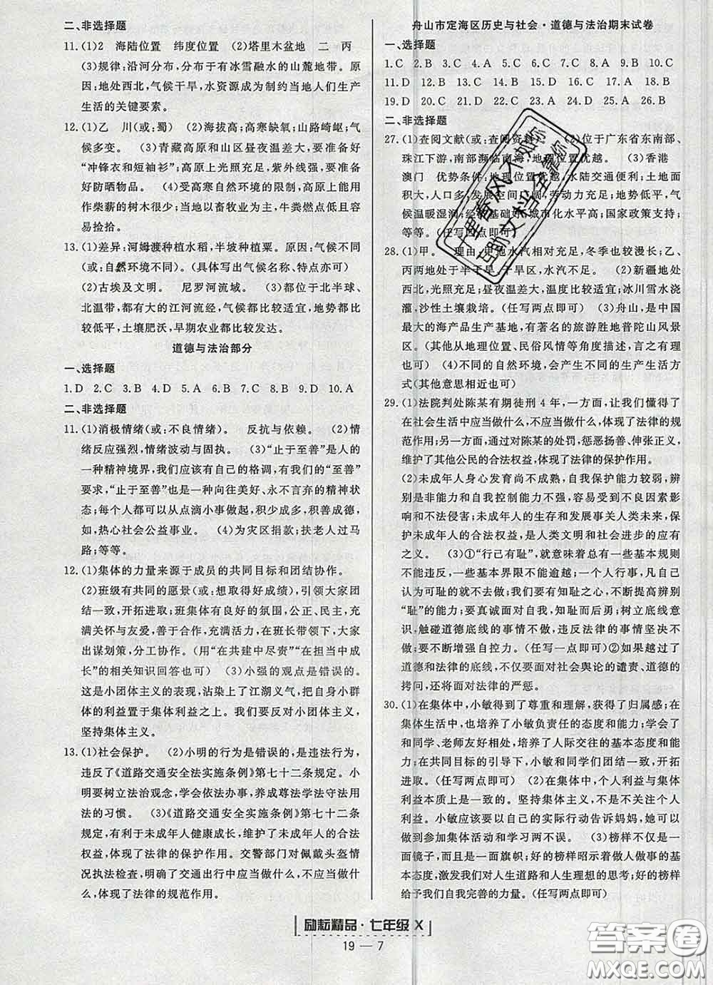 2020春勵耘書業(yè)浙江期末七年級歷史與社會道德與法治下冊人教版答案