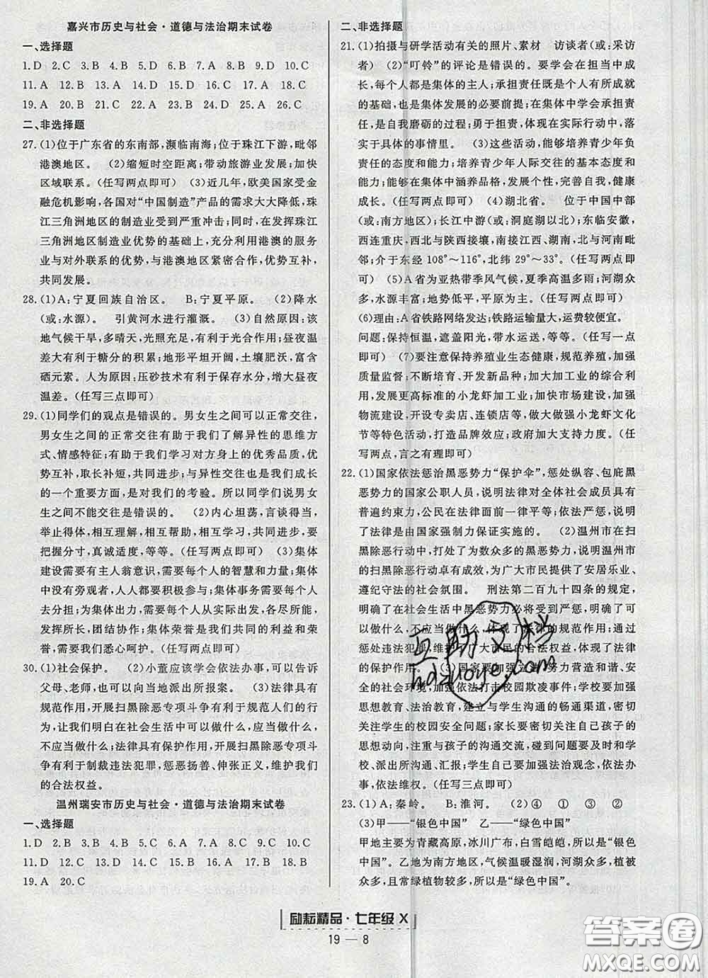 2020春勵耘書業(yè)浙江期末七年級歷史與社會道德與法治下冊人教版答案