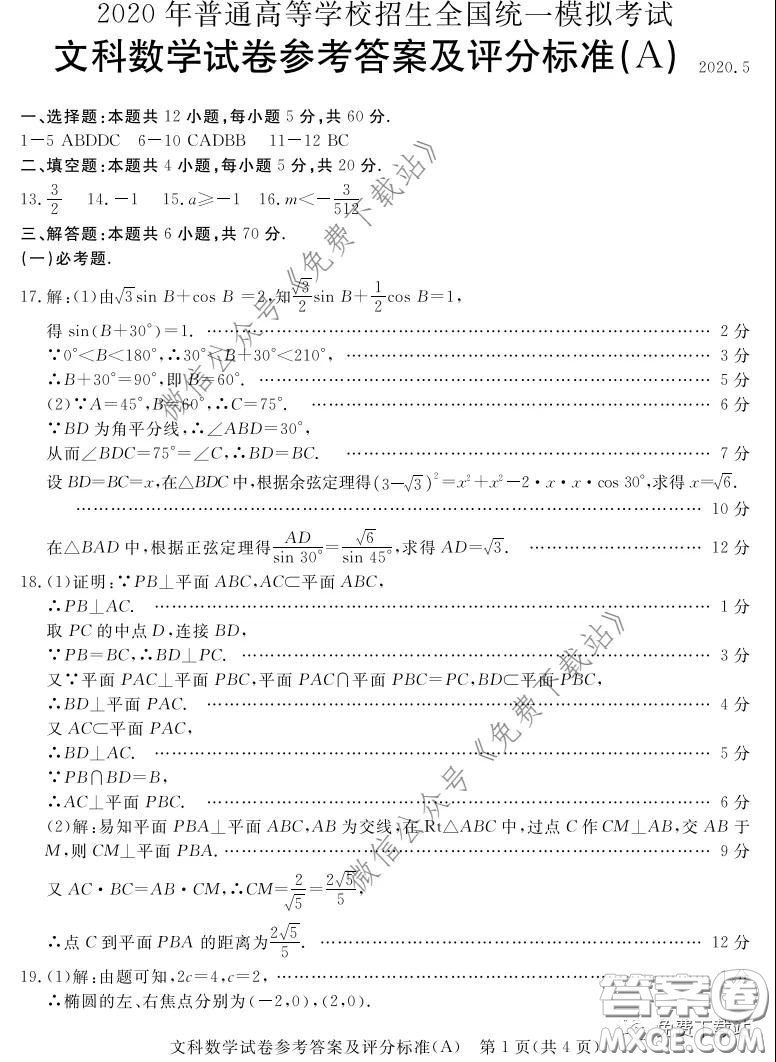 啟光教育2020年5月普通高等學校招生全國統(tǒng)一模擬考試文科數(shù)學答案