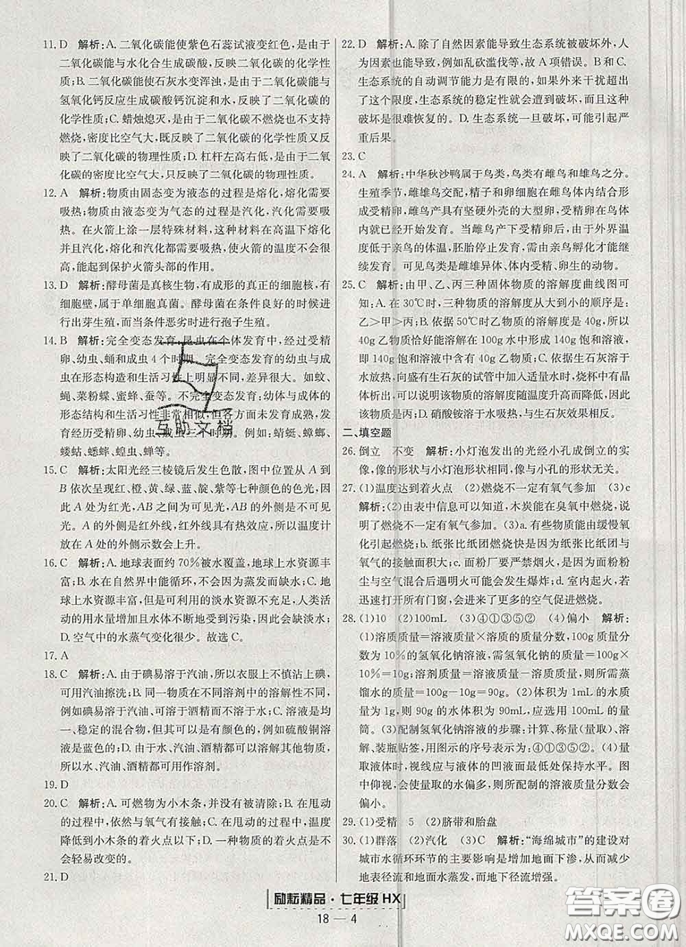 2020春勵耘書業(yè)浙江期末七年級科學(xué)下冊華師版答案