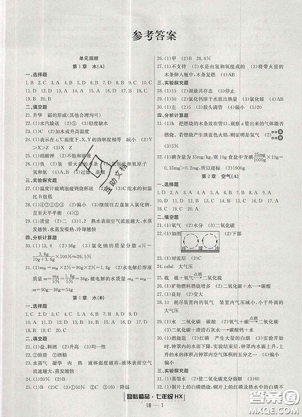 2020春勵耘書業(yè)浙江期末七年級科學(xué)下冊華師版答案