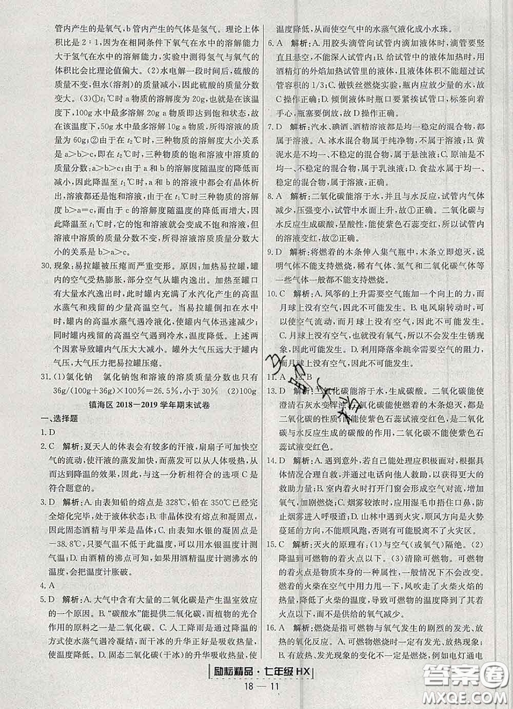 2020春勵耘書業(yè)浙江期末七年級科學(xué)下冊華師版答案