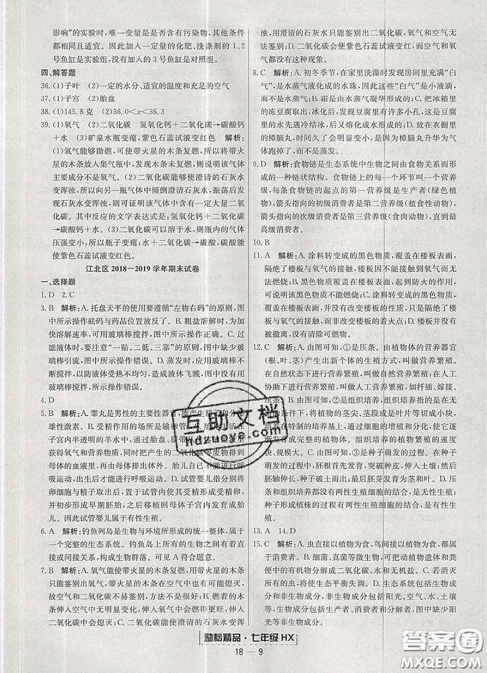 2020春勵耘書業(yè)浙江期末七年級科學(xué)下冊華師版答案