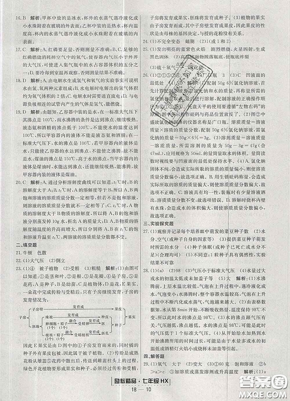 2020春勵耘書業(yè)浙江期末七年級科學(xué)下冊華師版答案