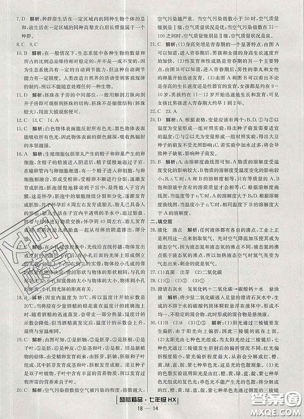 2020春勵耘書業(yè)浙江期末七年級科學(xué)下冊華師版答案