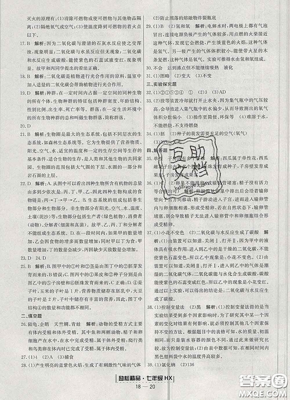 2020春勵耘書業(yè)浙江期末七年級科學(xué)下冊華師版答案