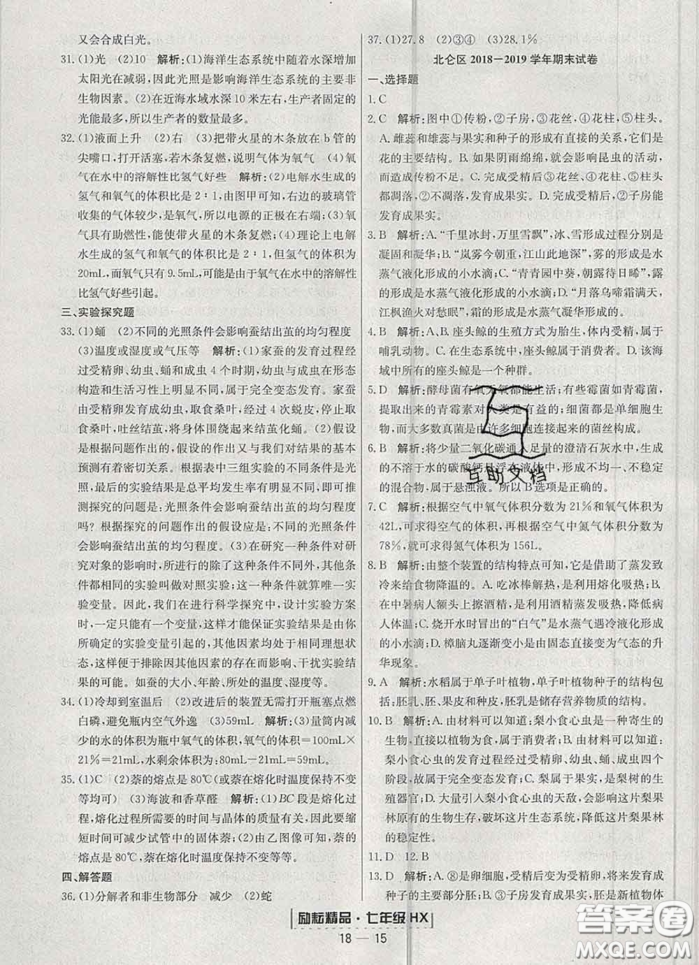 2020春勵耘書業(yè)浙江期末七年級科學(xué)下冊華師版答案