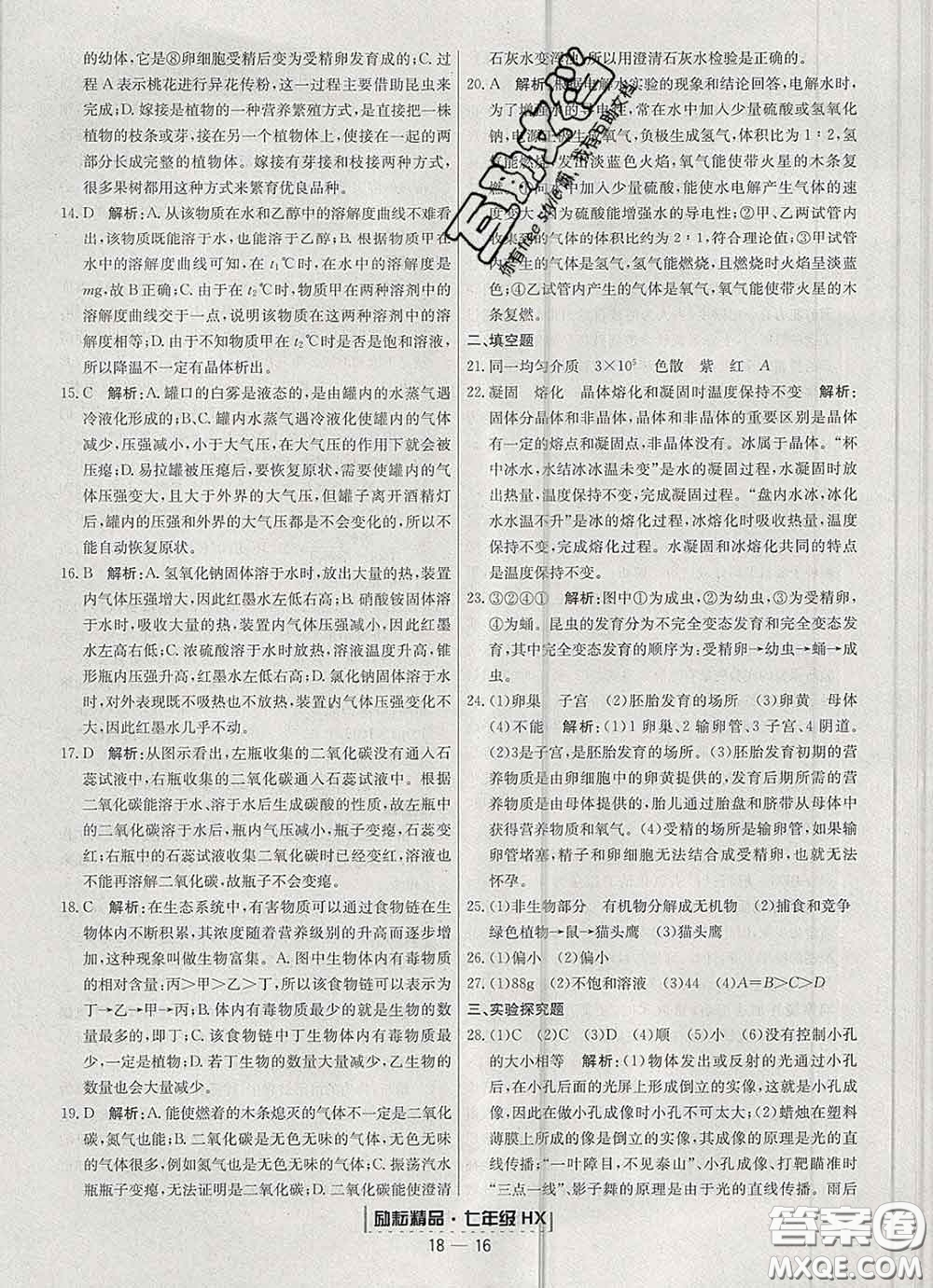 2020春勵耘書業(yè)浙江期末七年級科學(xué)下冊華師版答案
