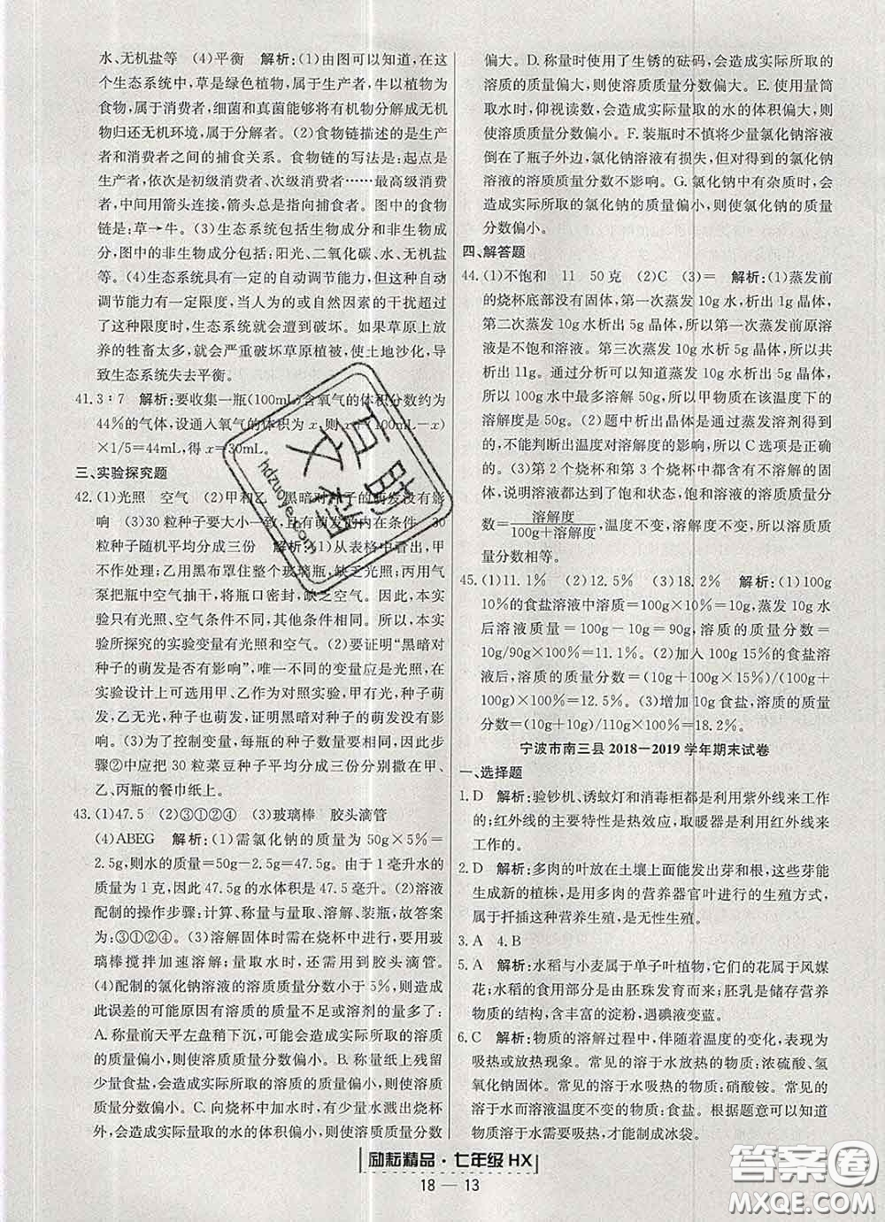 2020春勵耘書業(yè)浙江期末七年級科學(xué)下冊華師版答案