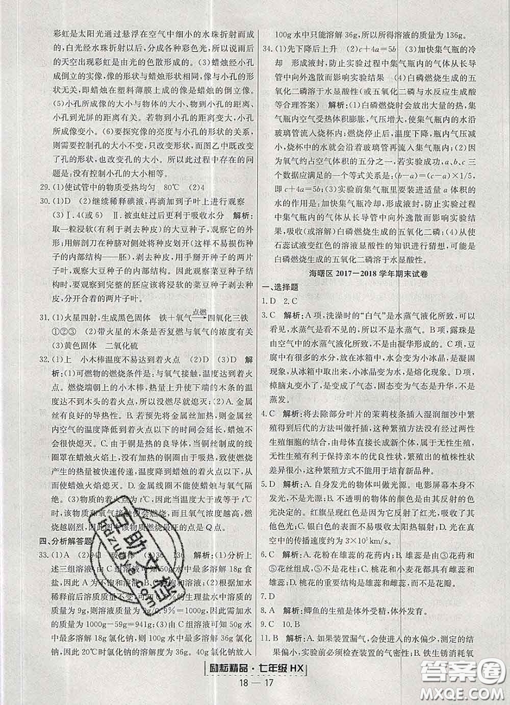 2020春勵耘書業(yè)浙江期末七年級科學(xué)下冊華師版答案