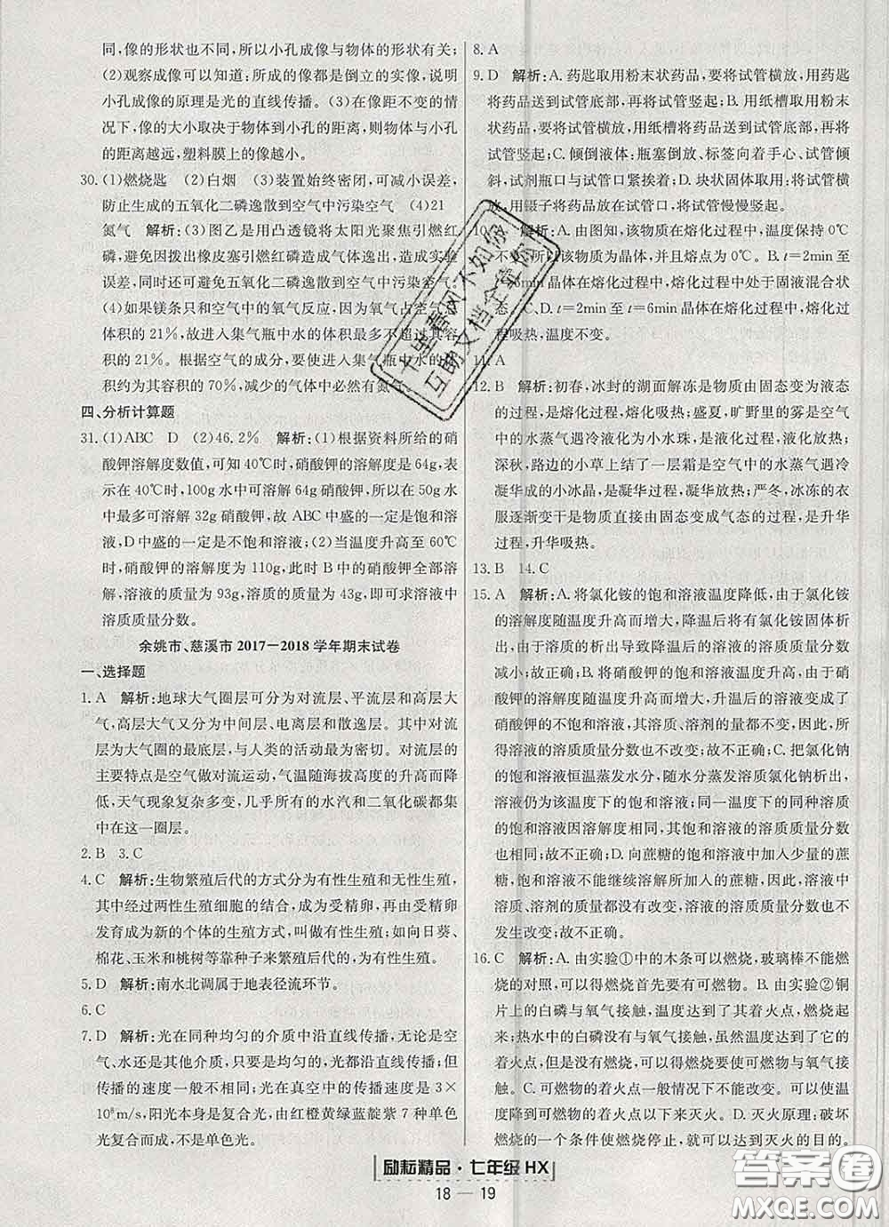 2020春勵耘書業(yè)浙江期末七年級科學(xué)下冊華師版答案