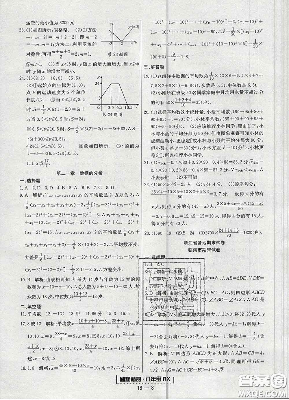 2020春勵耘書業(yè)浙江期末八年級數(shù)學下冊人教版答案