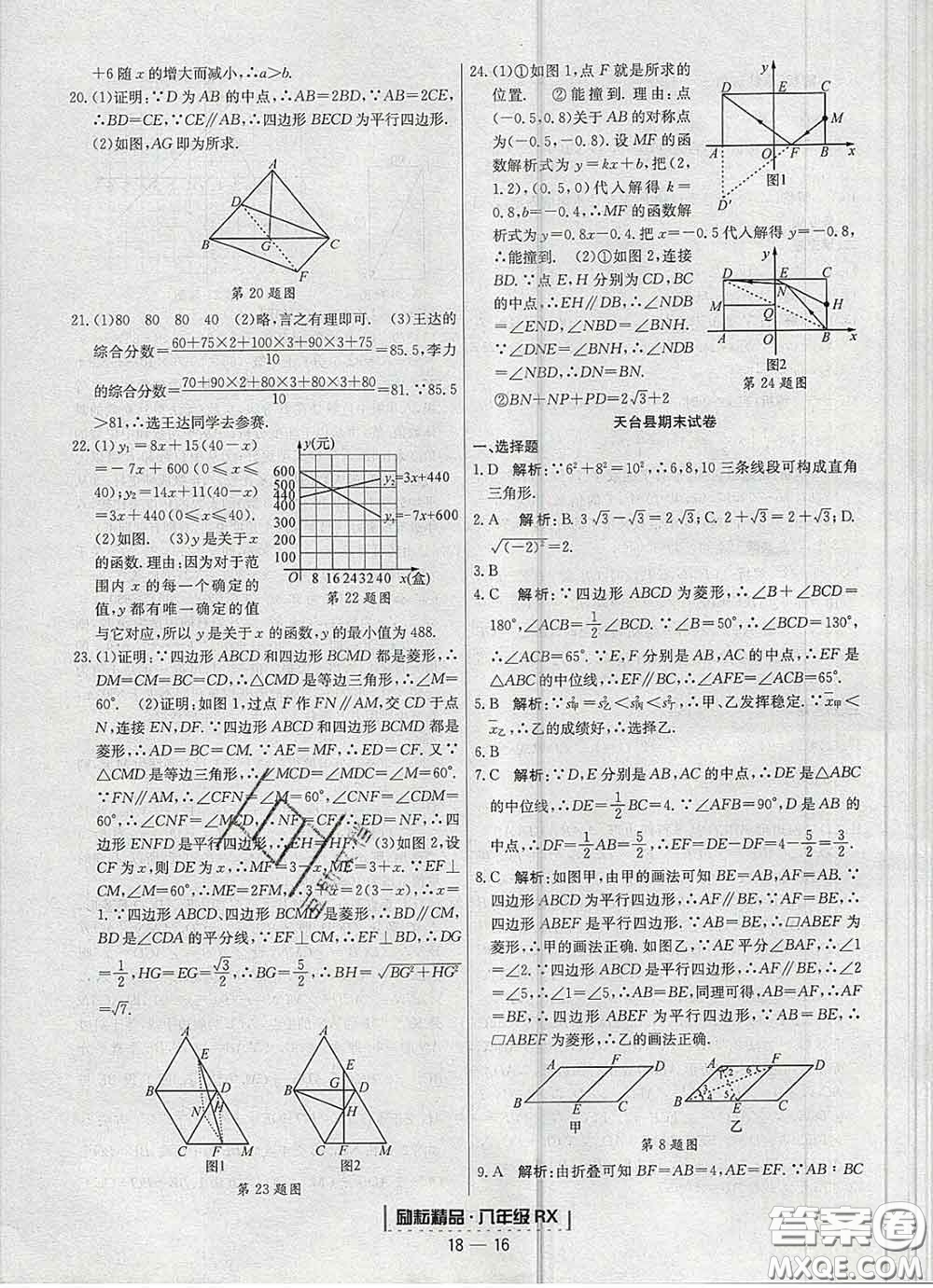 2020春勵耘書業(yè)浙江期末八年級數(shù)學下冊人教版答案