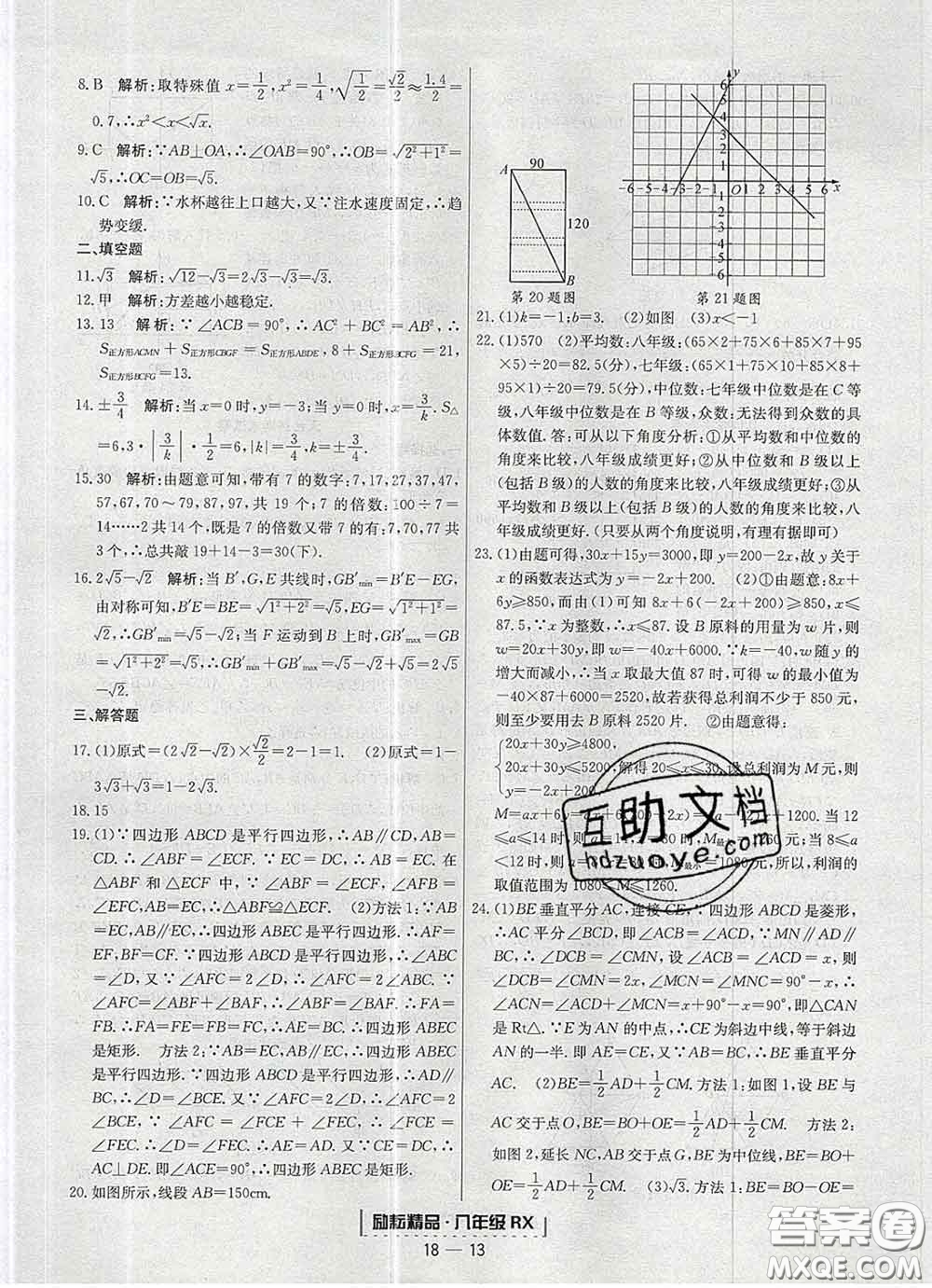 2020春勵耘書業(yè)浙江期末八年級數(shù)學下冊人教版答案