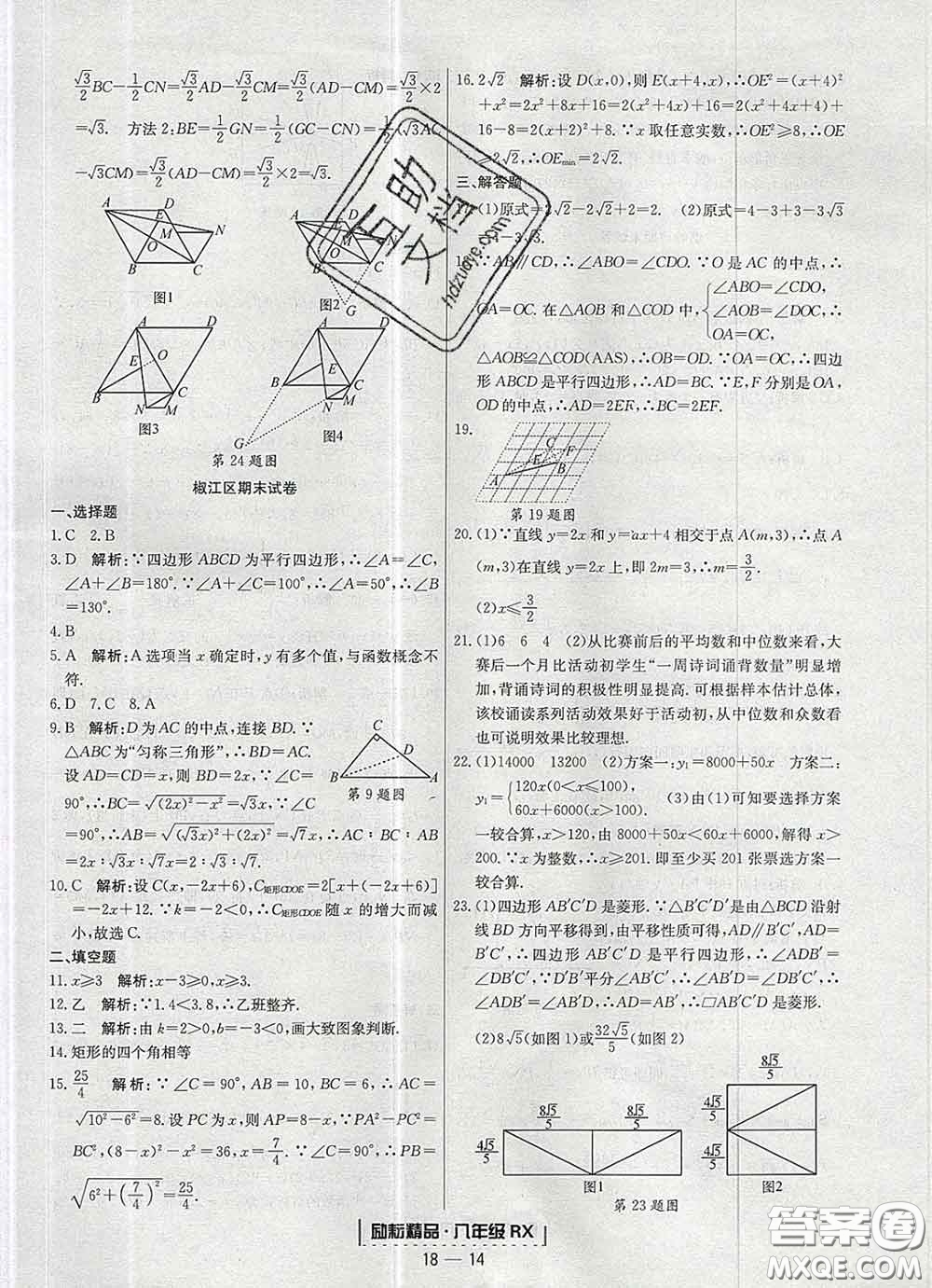 2020春勵耘書業(yè)浙江期末八年級數(shù)學下冊人教版答案