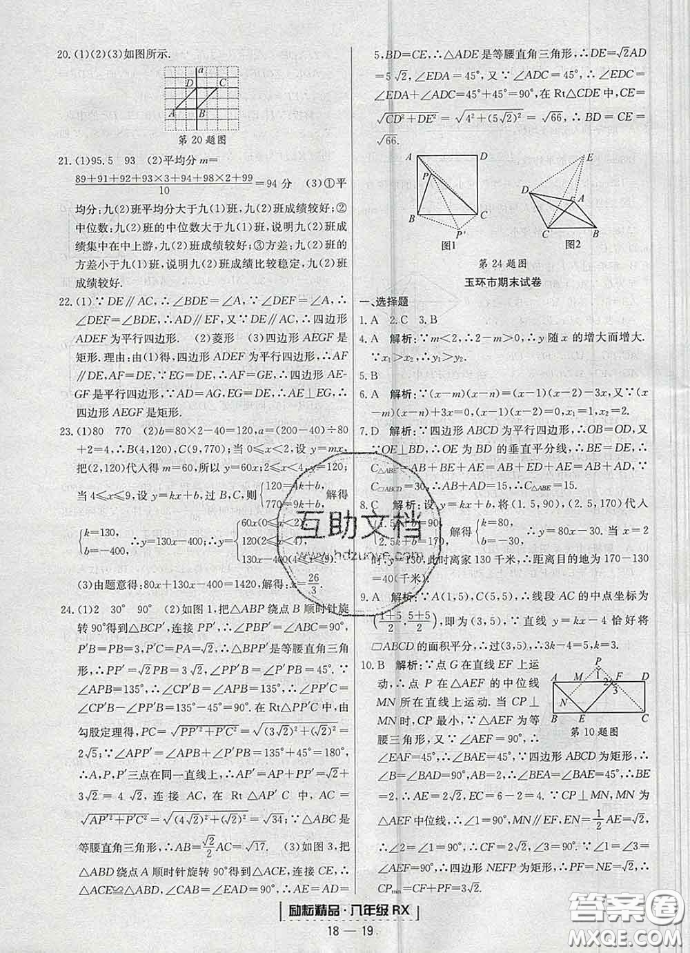 2020春勵耘書業(yè)浙江期末八年級數(shù)學下冊人教版答案