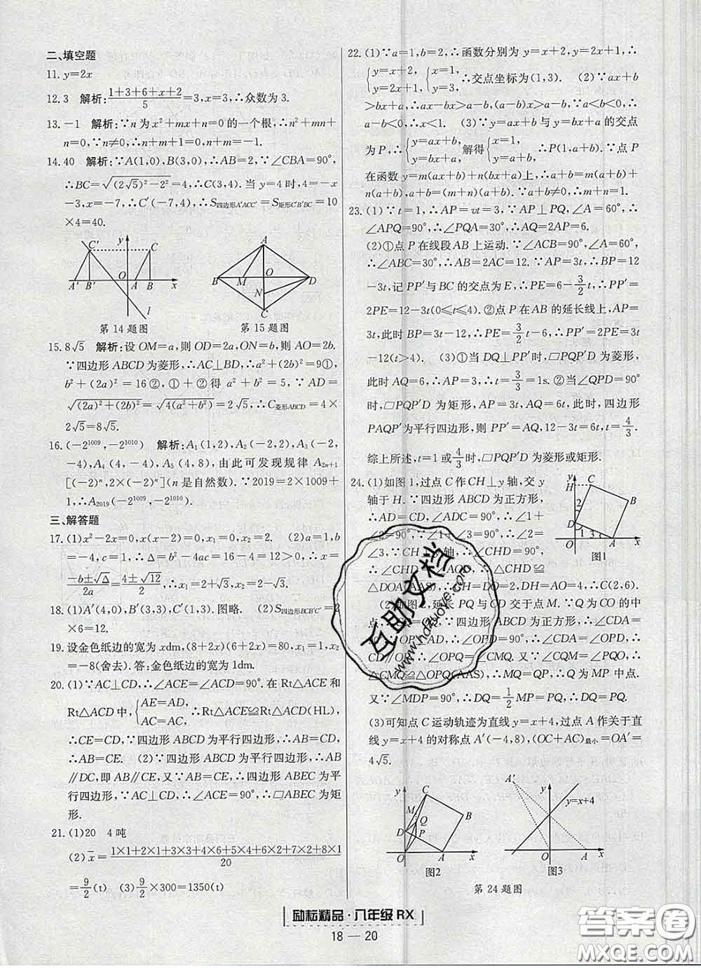2020春勵耘書業(yè)浙江期末八年級數(shù)學下冊人教版答案