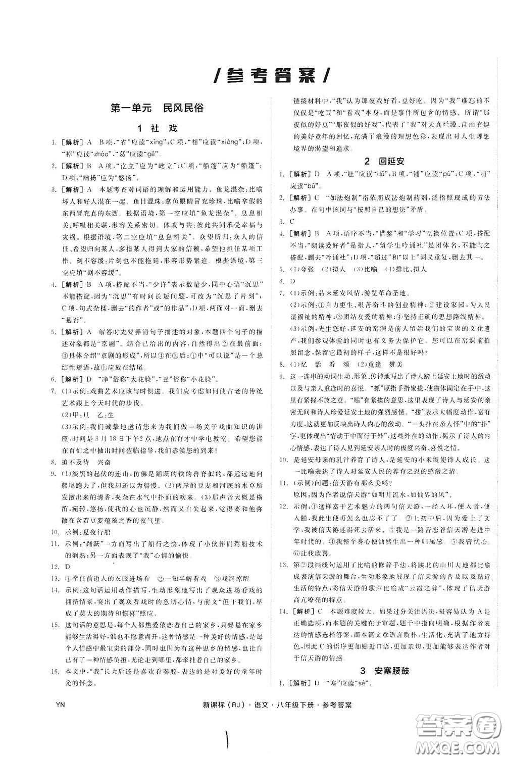 陽(yáng)光出版社2020全品作業(yè)本八年級(jí)語(yǔ)文下冊(cè)新課標(biāo)人教版云南專版答案
