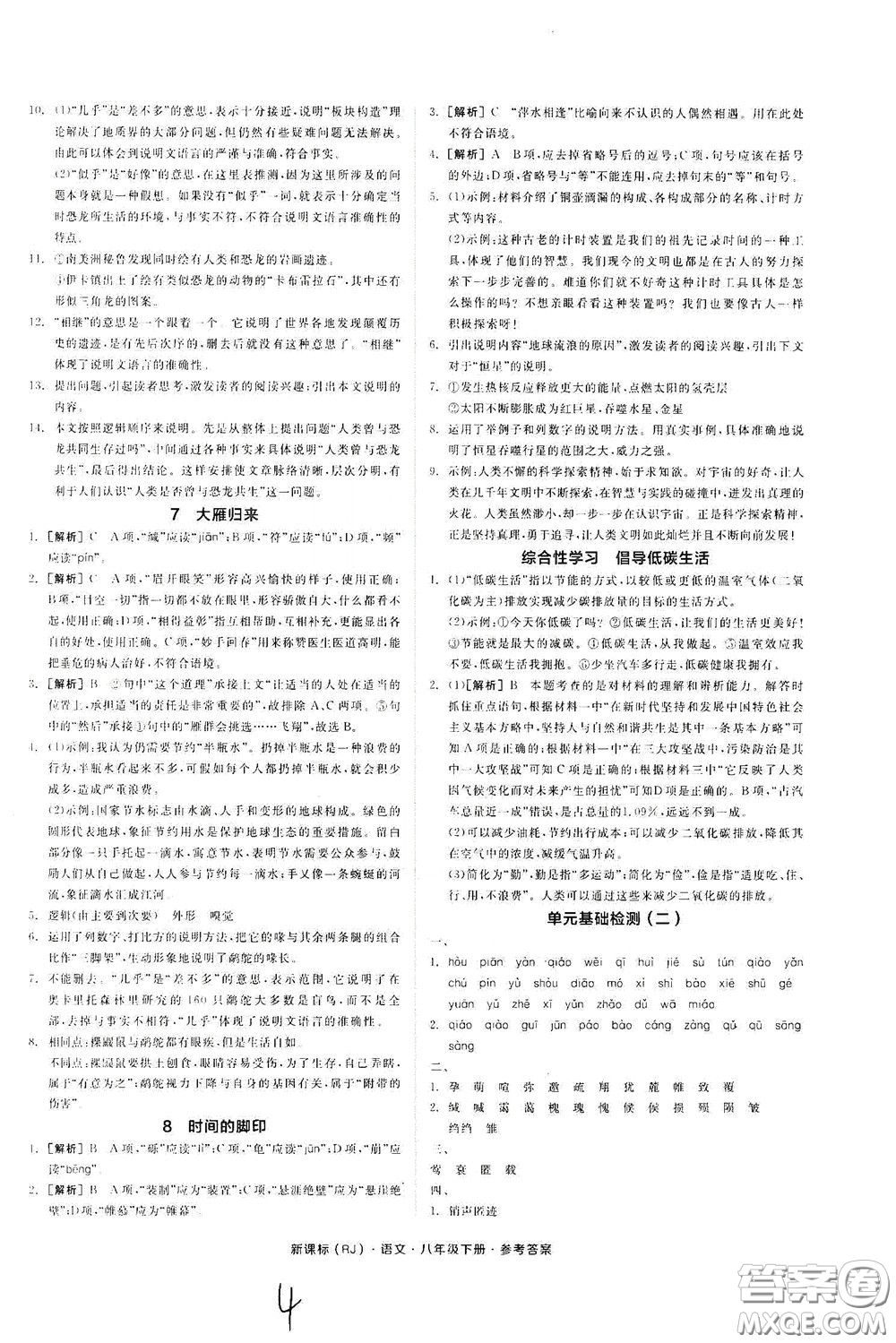 陽(yáng)光出版社2020全品作業(yè)本八年級(jí)語(yǔ)文下冊(cè)新課標(biāo)人教版云南專版答案