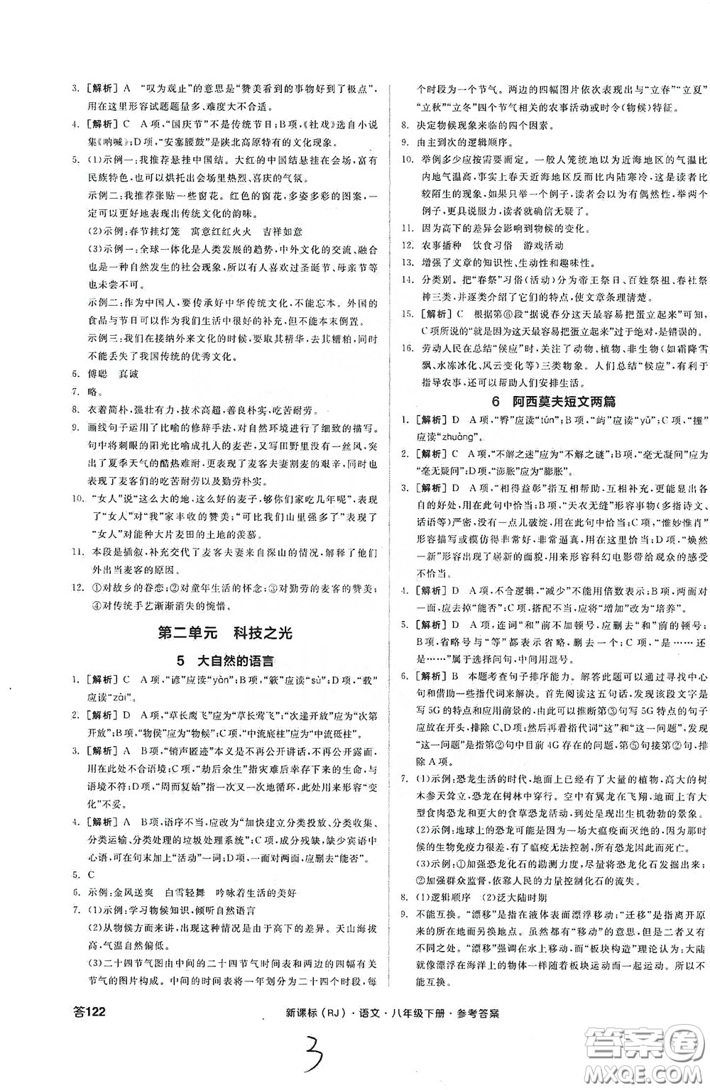 陽(yáng)光出版社2020全品作業(yè)本八年級(jí)語(yǔ)文下冊(cè)新課標(biāo)人教版云南專版答案