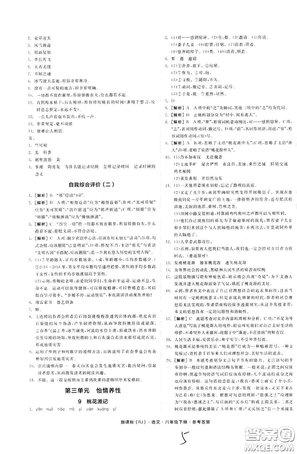陽(yáng)光出版社2020全品作業(yè)本八年級(jí)語(yǔ)文下冊(cè)新課標(biāo)人教版云南專版答案
