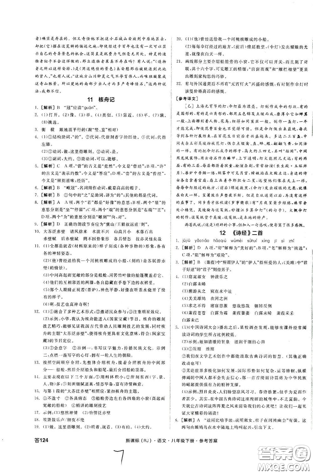 陽(yáng)光出版社2020全品作業(yè)本八年級(jí)語(yǔ)文下冊(cè)新課標(biāo)人教版云南專版答案