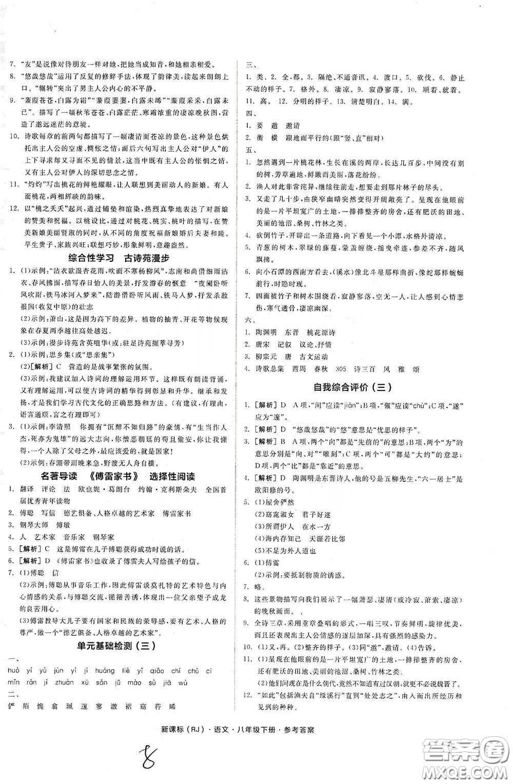 陽(yáng)光出版社2020全品作業(yè)本八年級(jí)語(yǔ)文下冊(cè)新課標(biāo)人教版云南專版答案