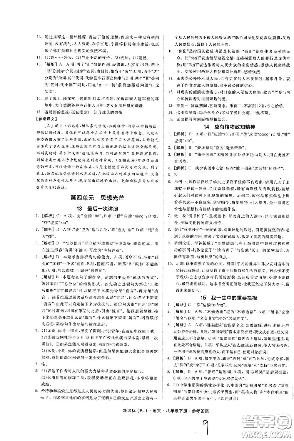 陽(yáng)光出版社2020全品作業(yè)本八年級(jí)語(yǔ)文下冊(cè)新課標(biāo)人教版云南專版答案