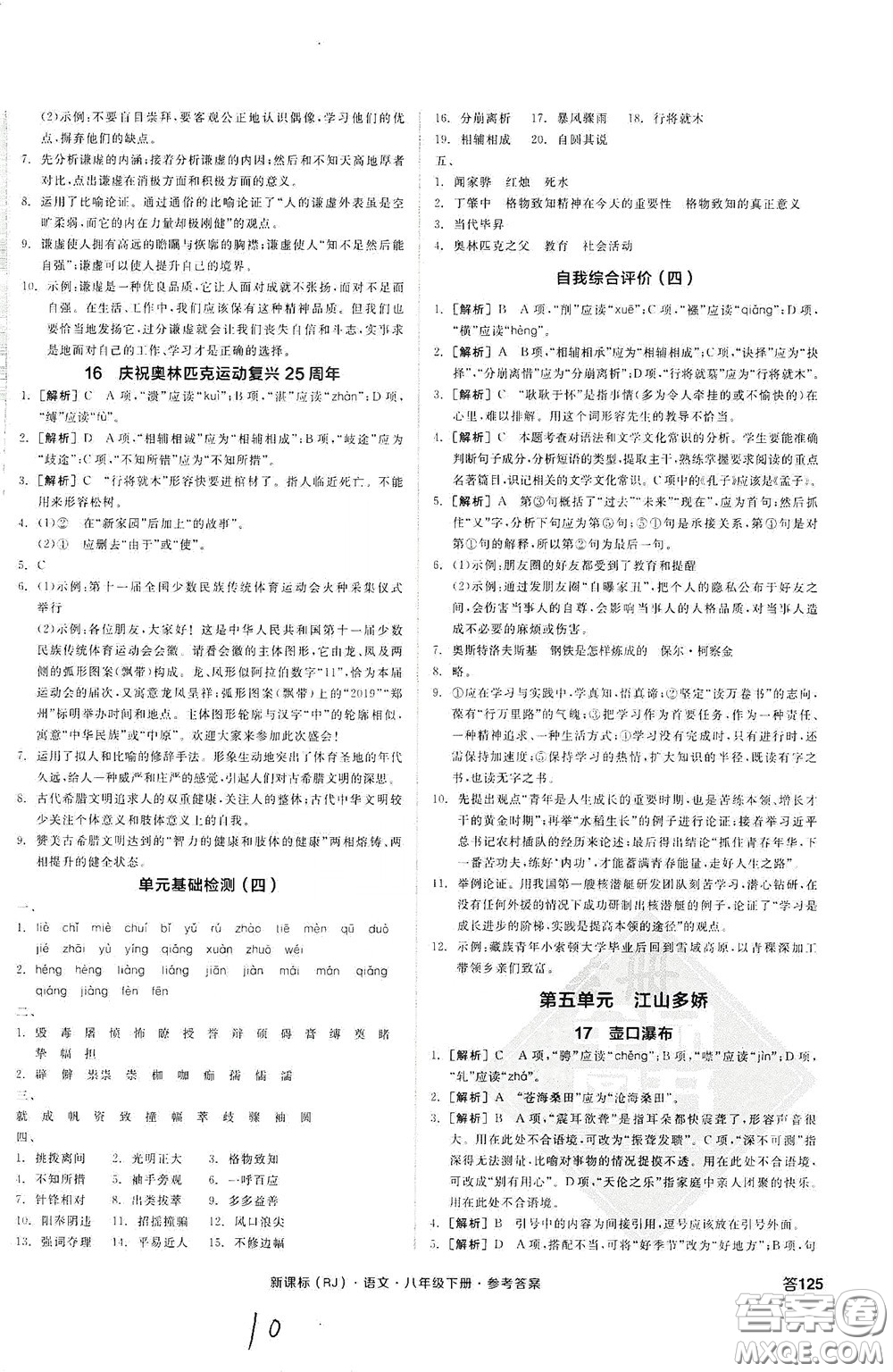 陽(yáng)光出版社2020全品作業(yè)本八年級(jí)語(yǔ)文下冊(cè)新課標(biāo)人教版云南專版答案