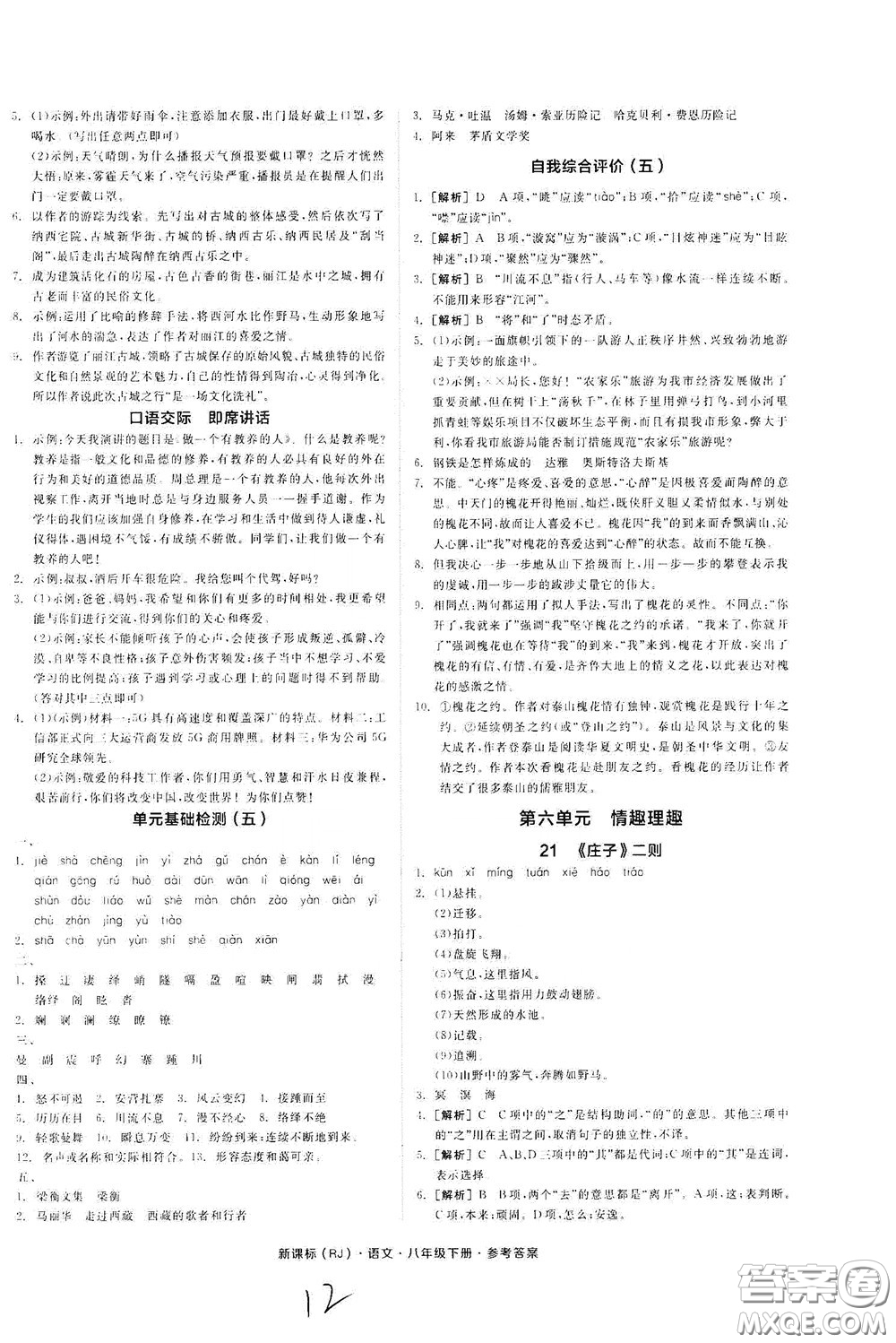 陽(yáng)光出版社2020全品作業(yè)本八年級(jí)語(yǔ)文下冊(cè)新課標(biāo)人教版云南專版答案