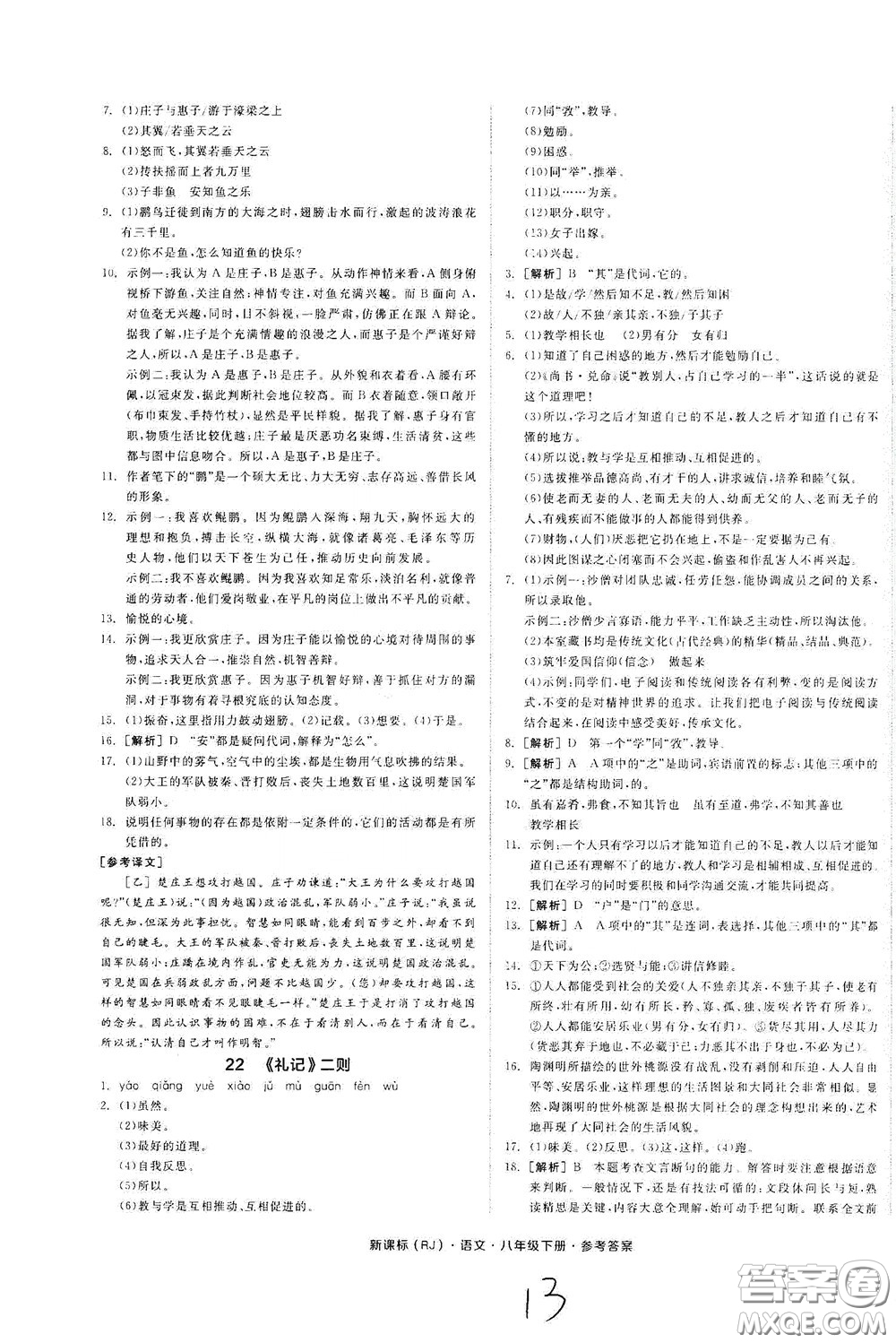 陽(yáng)光出版社2020全品作業(yè)本八年級(jí)語(yǔ)文下冊(cè)新課標(biāo)人教版云南專版答案