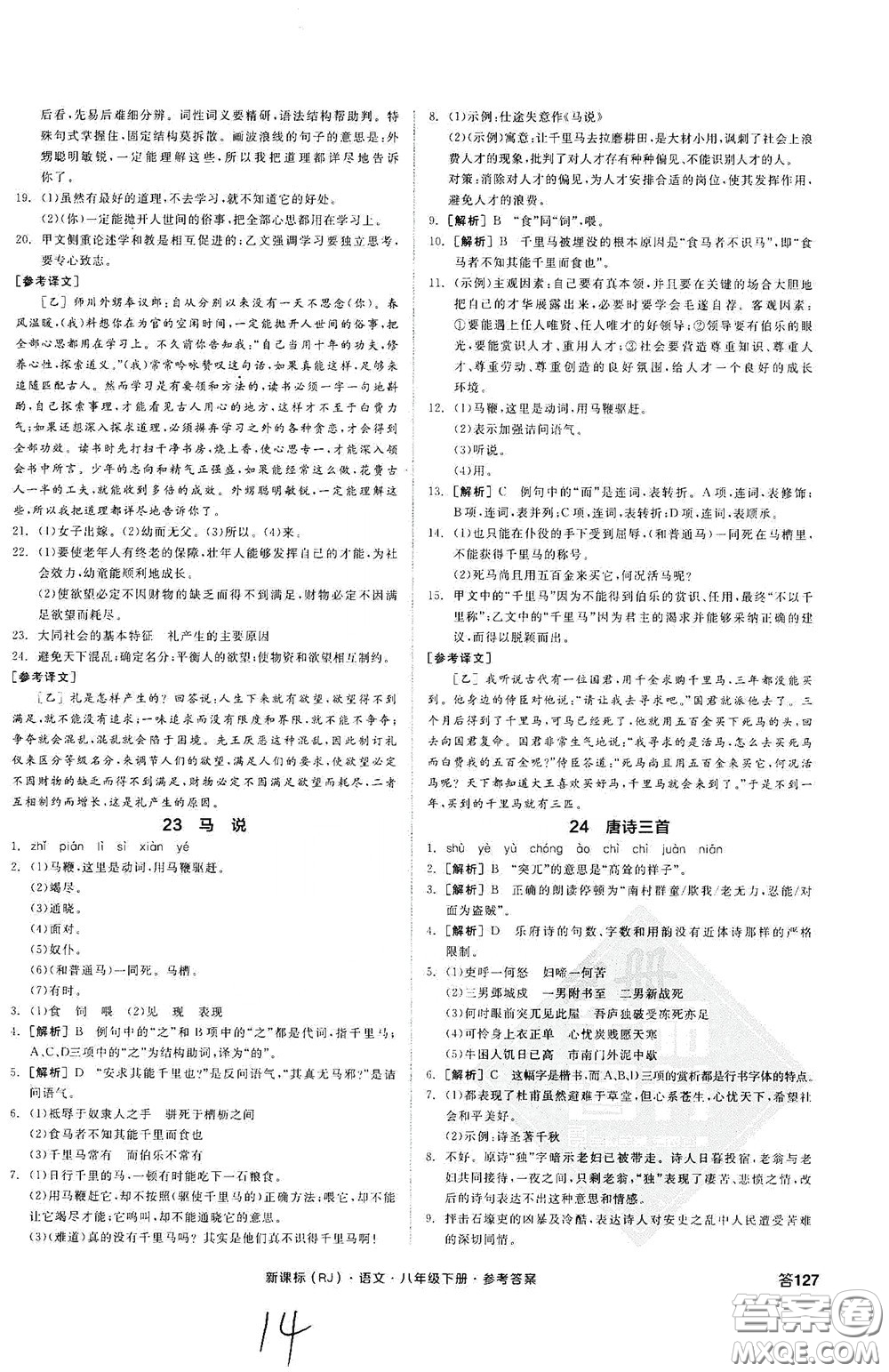 陽(yáng)光出版社2020全品作業(yè)本八年級(jí)語(yǔ)文下冊(cè)新課標(biāo)人教版云南專版答案