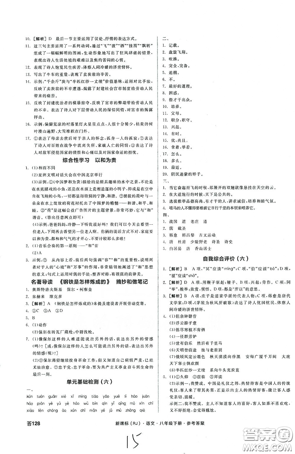 陽(yáng)光出版社2020全品作業(yè)本八年級(jí)語(yǔ)文下冊(cè)新課標(biāo)人教版云南專版答案
