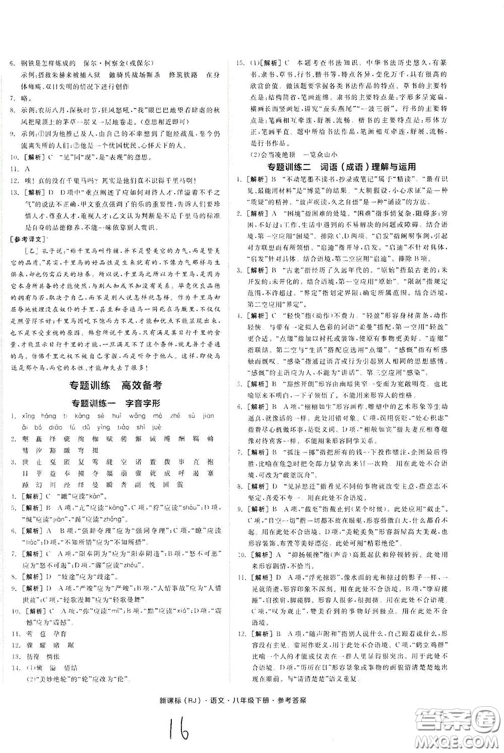 陽(yáng)光出版社2020全品作業(yè)本八年級(jí)語(yǔ)文下冊(cè)新課標(biāo)人教版云南專版答案