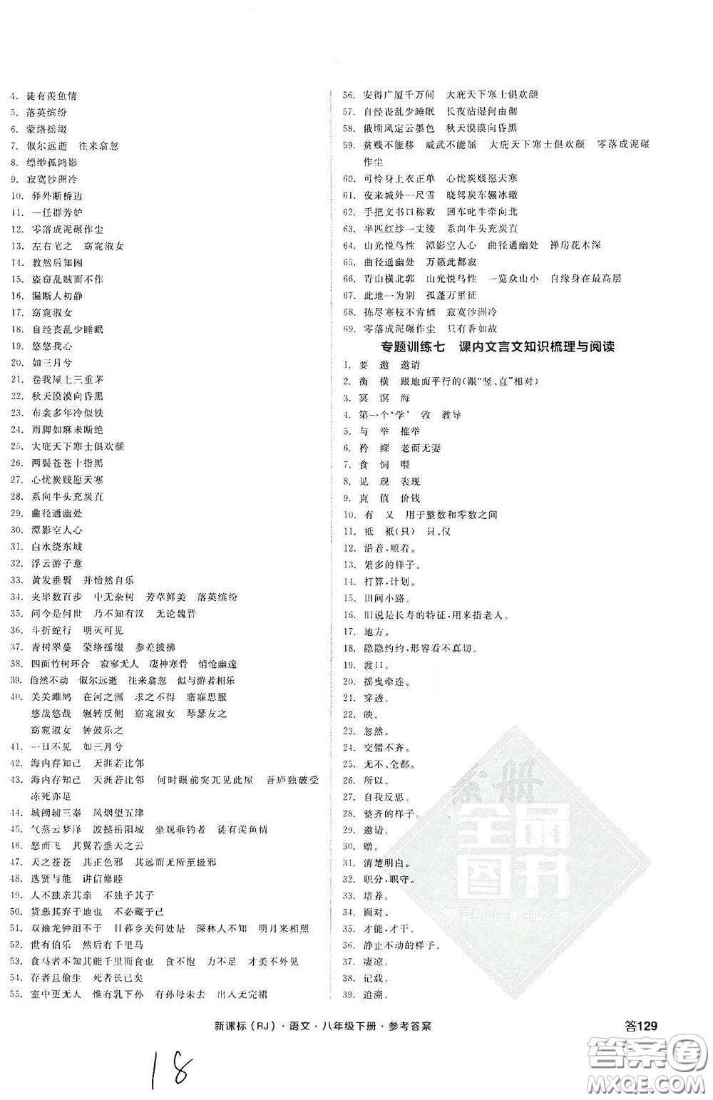 陽(yáng)光出版社2020全品作業(yè)本八年級(jí)語(yǔ)文下冊(cè)新課標(biāo)人教版云南專版答案