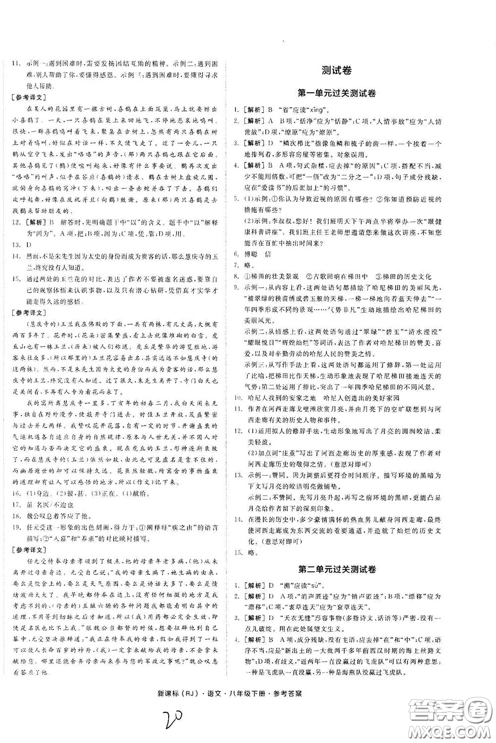 陽(yáng)光出版社2020全品作業(yè)本八年級(jí)語(yǔ)文下冊(cè)新課標(biāo)人教版云南專版答案