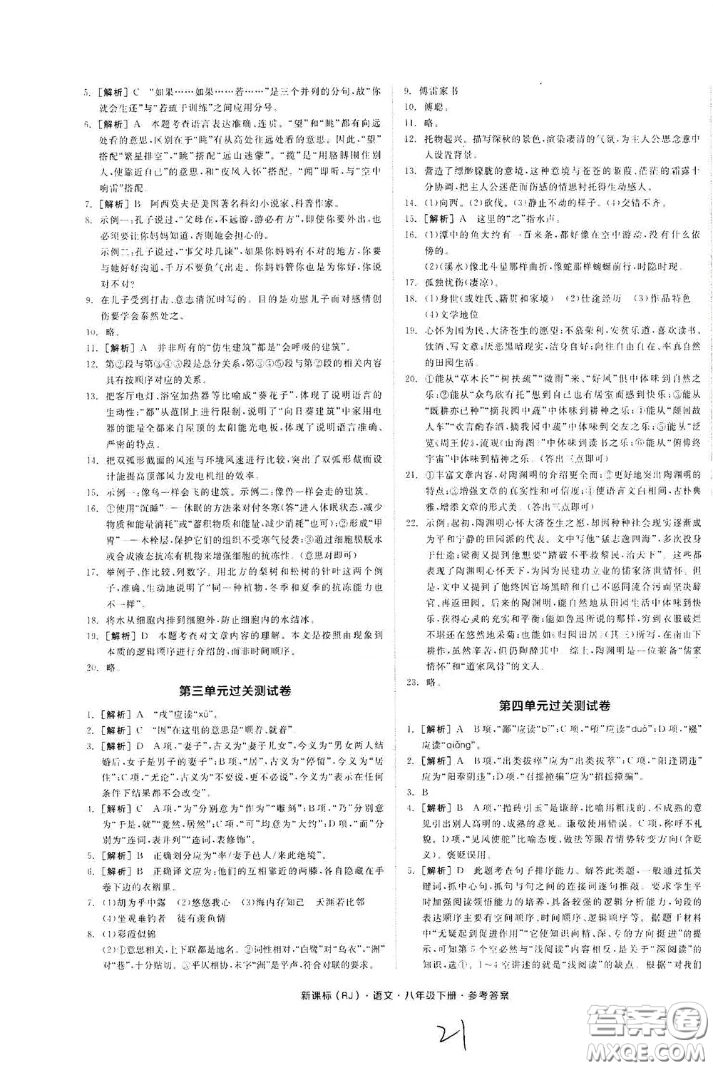 陽(yáng)光出版社2020全品作業(yè)本八年級(jí)語(yǔ)文下冊(cè)新課標(biāo)人教版云南專版答案