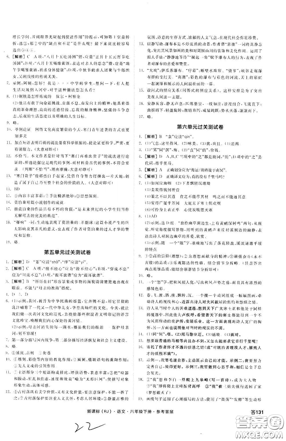 陽(yáng)光出版社2020全品作業(yè)本八年級(jí)語(yǔ)文下冊(cè)新課標(biāo)人教版云南專版答案