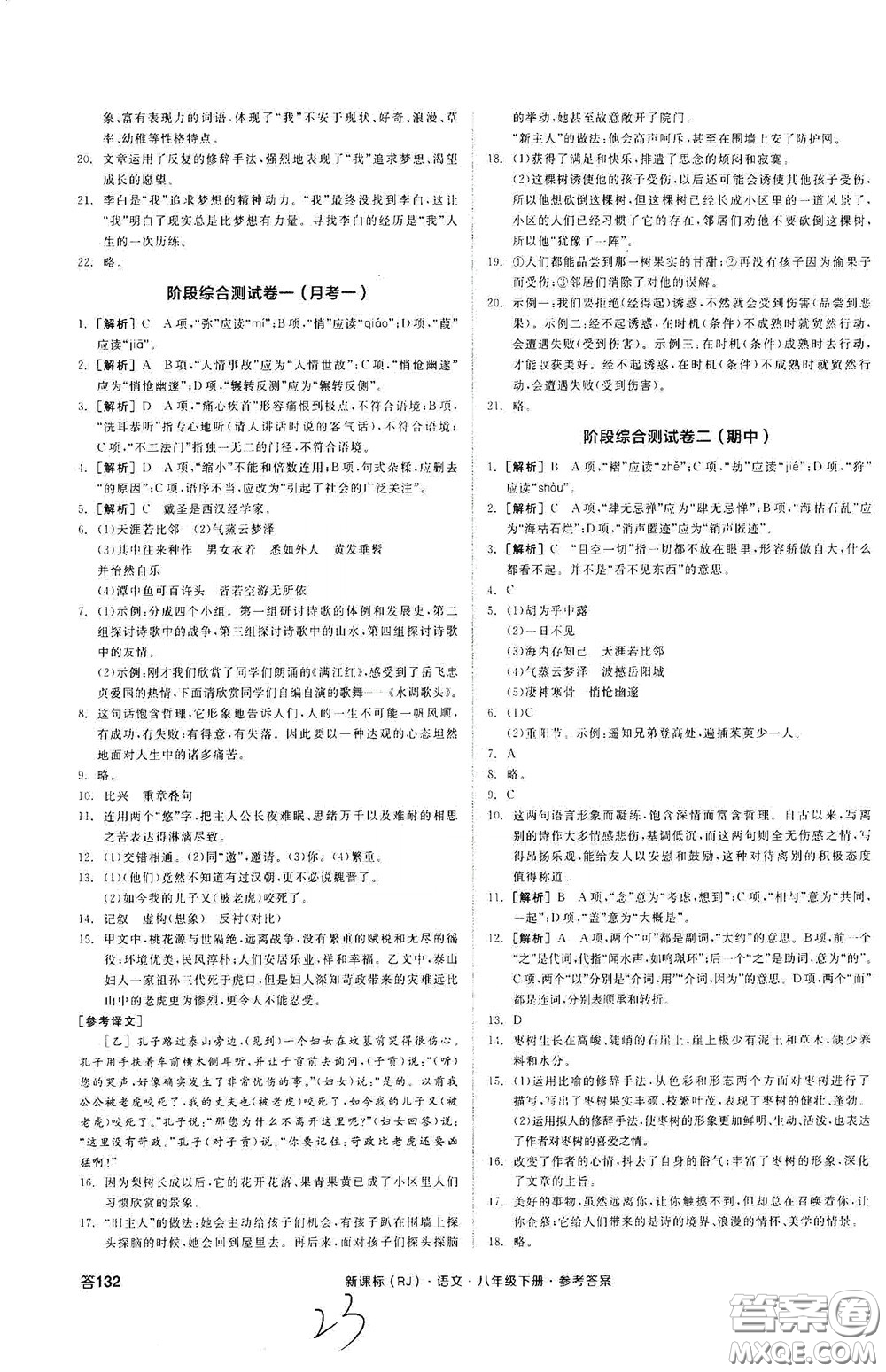陽(yáng)光出版社2020全品作業(yè)本八年級(jí)語(yǔ)文下冊(cè)新課標(biāo)人教版云南專版答案