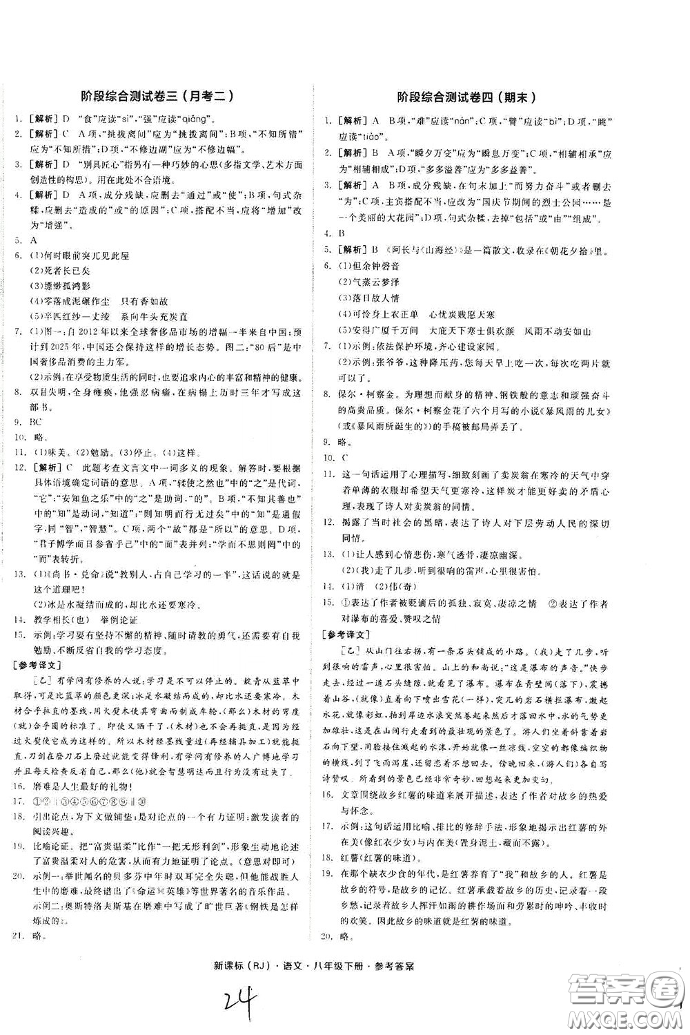陽(yáng)光出版社2020全品作業(yè)本八年級(jí)語(yǔ)文下冊(cè)新課標(biāo)人教版云南專版答案