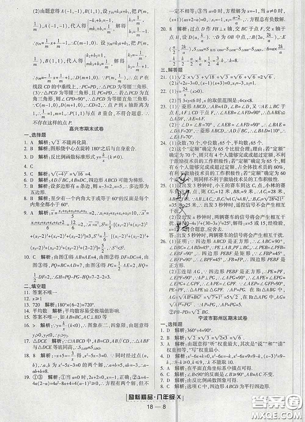 2020春勵耘書業(yè)浙江期末八年級數(shù)學下冊浙教版答案