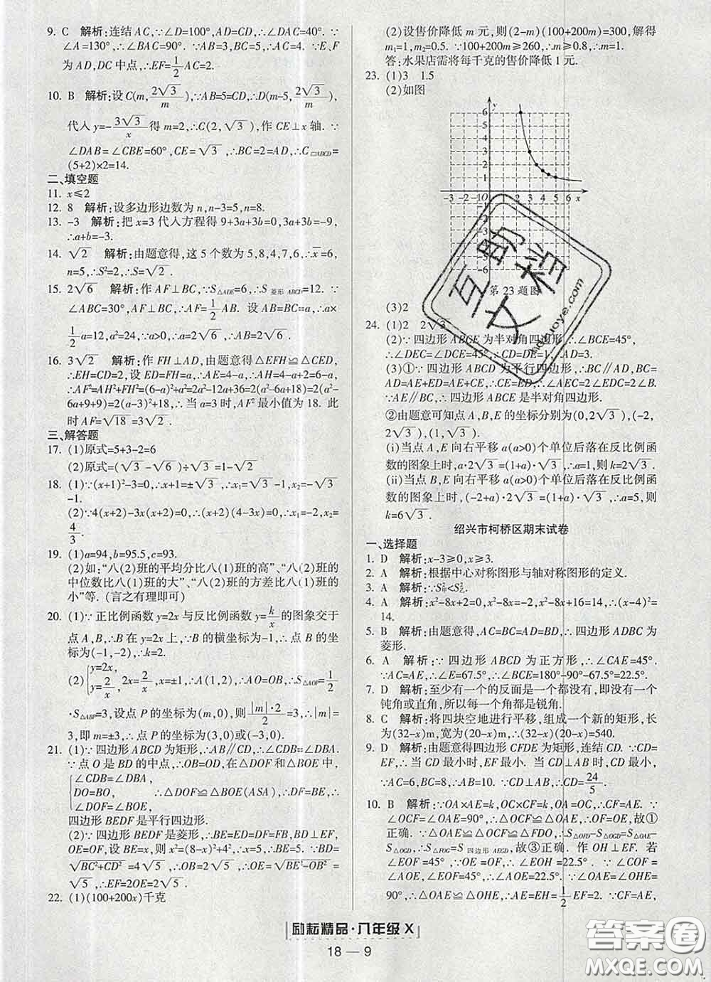 2020春勵耘書業(yè)浙江期末八年級數(shù)學下冊浙教版答案