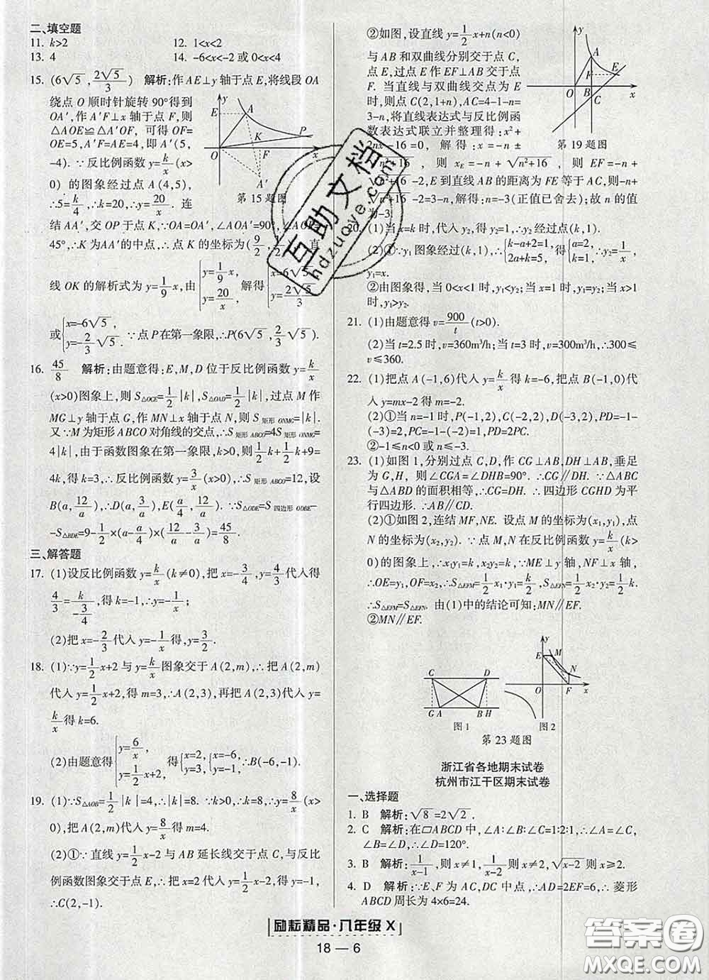 2020春勵耘書業(yè)浙江期末八年級數(shù)學下冊浙教版答案