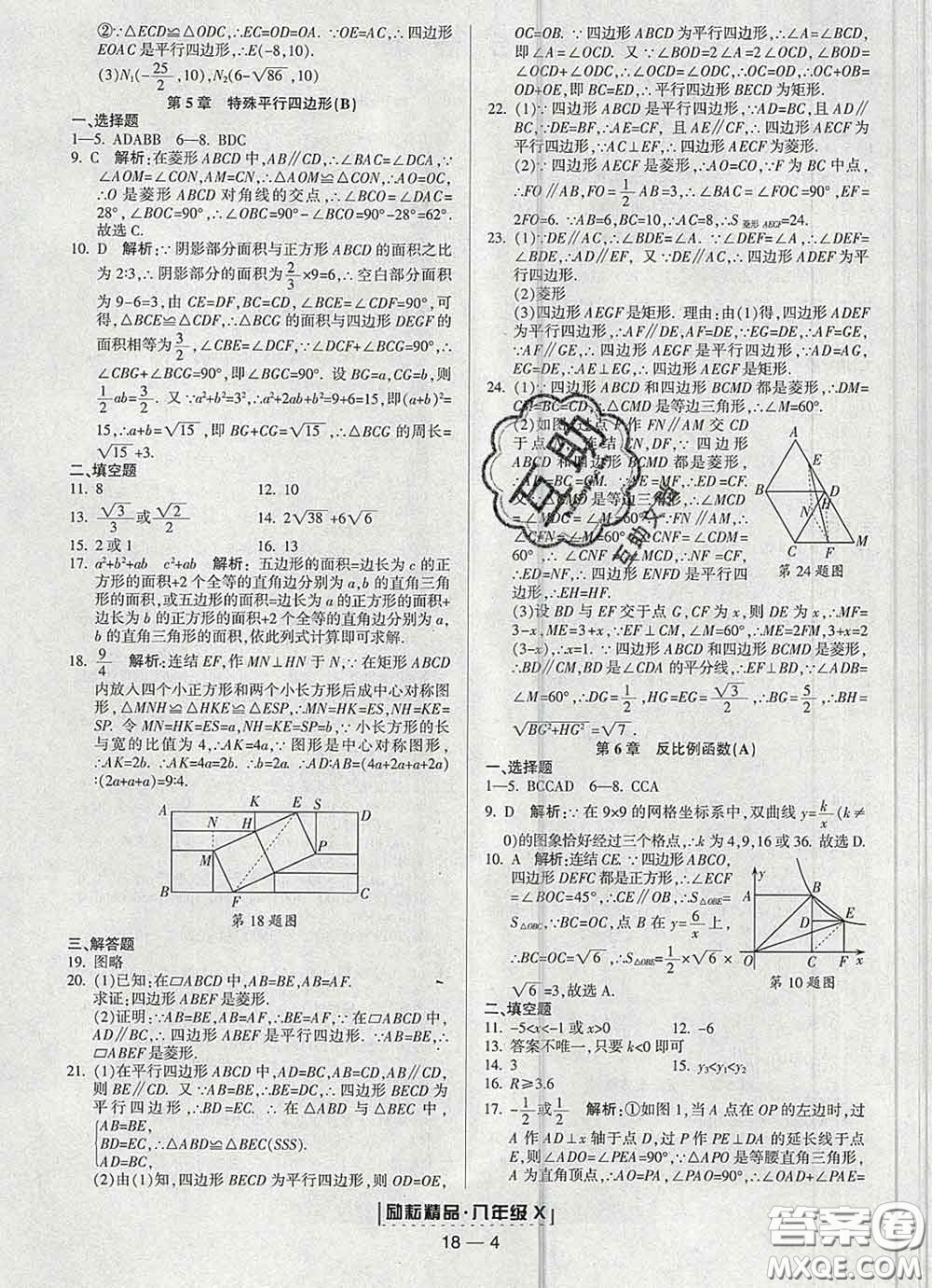 2020春勵耘書業(yè)浙江期末八年級數(shù)學下冊浙教版答案