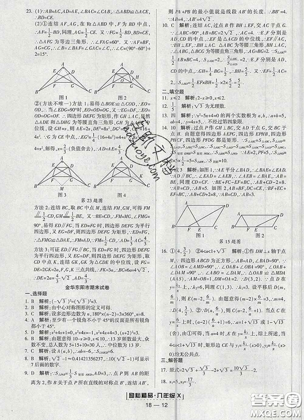2020春勵耘書業(yè)浙江期末八年級數(shù)學下冊浙教版答案
