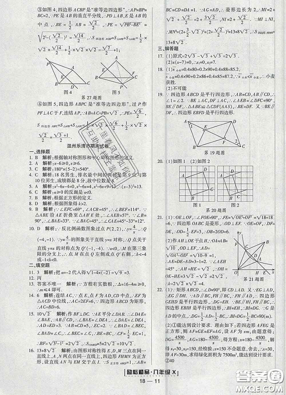 2020春勵耘書業(yè)浙江期末八年級數(shù)學下冊浙教版答案
