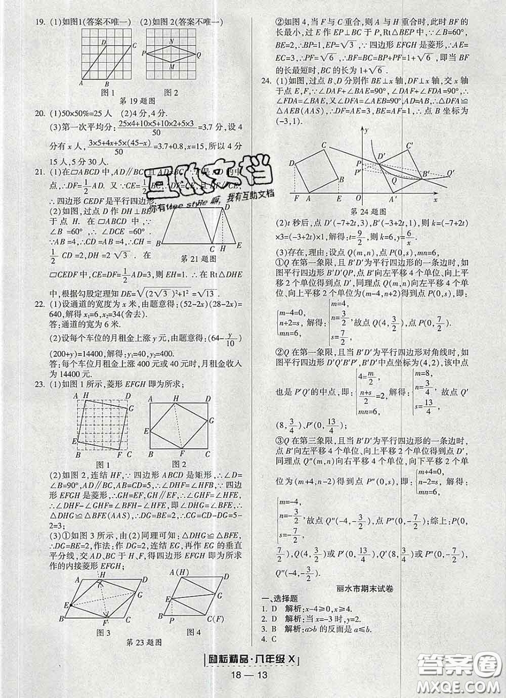 2020春勵耘書業(yè)浙江期末八年級數(shù)學下冊浙教版答案